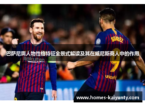 巴萨尼奥人物性格特征全景式解读及其在威尼斯商人中的作用