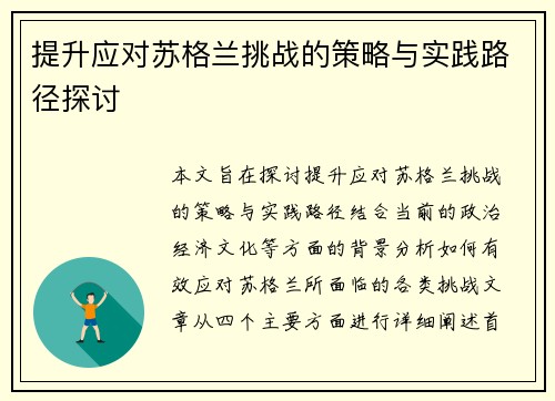 提升应对苏格兰挑战的策略与实践路径探讨 提升应对苏格兰挑战的策略与实践路径探讨