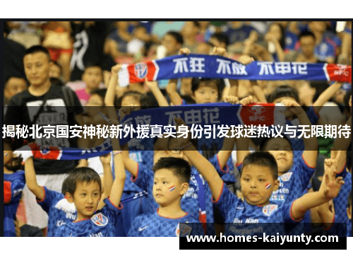 揭秘北京国安神秘新外援真实身份引发球迷热议与无限期待