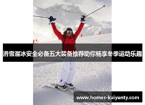 滑雪溜冰安全必备五大装备推荐助你畅享冬季运动乐趣 滑雪溜冰安全必备五大装备推荐助你畅享冬季运动乐趣