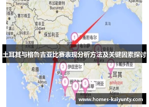 土耳其与格鲁吉亚比赛表现分析方法及关键因素探讨 土耳其与格鲁吉亚比赛表现分析方法及关键因素探讨