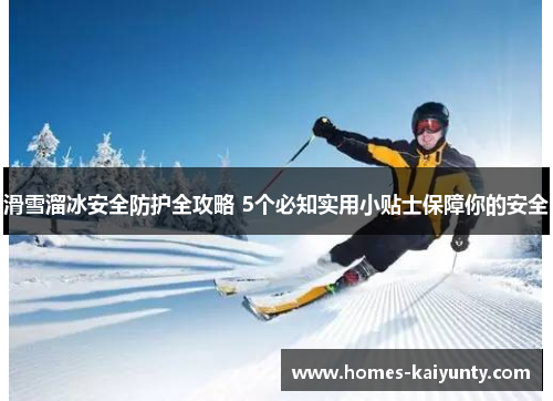 滑雪溜冰安全防护全攻略 5个必知实用小贴士保障你的安全 滑雪溜冰安全防护全攻略 5个必知实用小贴士保障你的安全
