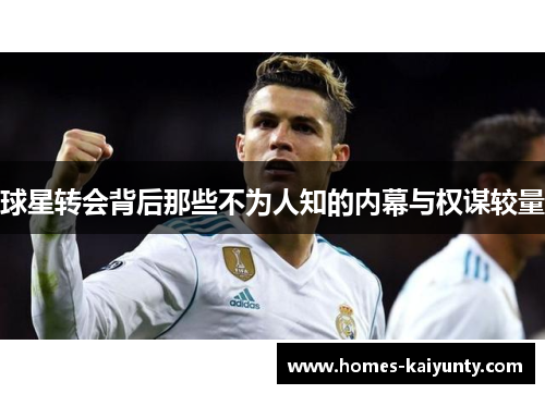 球星转会背后那些不为人知的内幕与权谋较量 球星转会背后那些不为人知的内幕与权谋较量