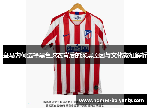 皇马为何选择黑色球衣背后的深层原因与文化象征解析 皇马为何选择黑色球衣背后的深层原因与文化象征解析