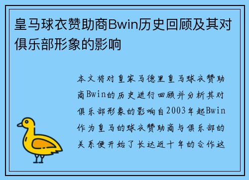 皇马球衣赞助商Bwin历史回顾及其对俱乐部形象的影响