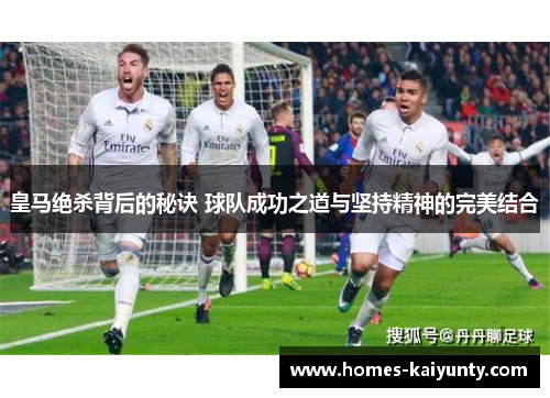 皇马绝杀背后的秘诀 球队成功之道与坚持精神的完美结合 皇马绝杀背后的秘诀 球队成功之道与坚持精神的完美结合