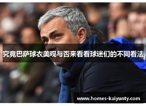 究竟巴萨球衣美观与否来看看球迷们的不同看法 究竟巴萨球衣美观与否来看看球迷们的不同看法