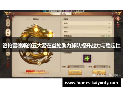 签帕雷德斯的五大潜在益处助力球队提升战力与稳定性