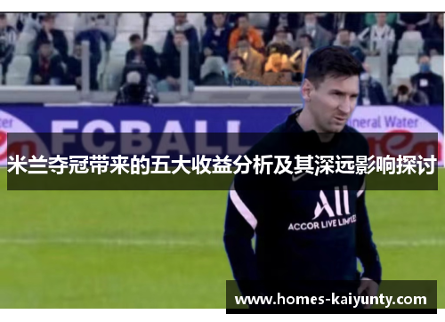 米兰夺冠带来的五大收益分析及其深远影响探讨 米兰夺冠带来的五大收益分析及其深远影响探讨