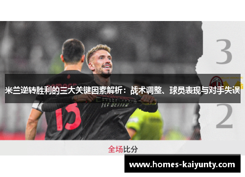 米兰逆转胜利的三大关键因素解析:战术调整、球员表现与对手失误 米兰逆转胜利的三大关键因素解析:战术调整、球员表现与对手失误