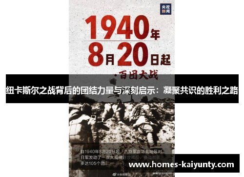 纽卡斯尔之战背后的团结力量与深刻启示:凝聚共识的胜利之路 纽卡斯尔之战背后的团结力量与深刻启示:凝聚共识的胜利之路