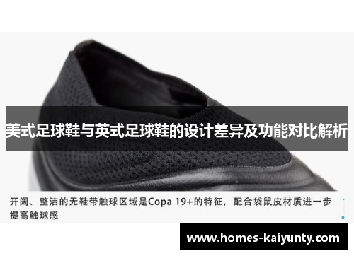美式足球鞋与英式足球鞋的设计差异及功能对比解析