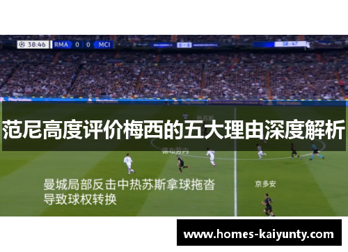 范尼高度评价梅西的五大理由深度解析 范尼高度评价梅西的五大理由深度解析