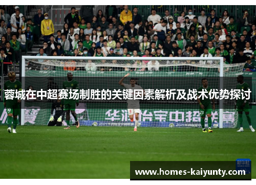蓉城在中超赛场制胜的关键因素解析及战术优势探讨 蓉城在中超赛场制胜的关键因素解析及战术优势探讨