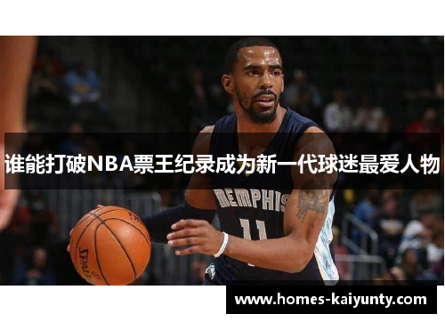 谁能打破NBA票王纪录成为新一代球迷最爱人物