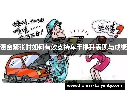 资金紧张时如何有效支持车手提升表现与成绩