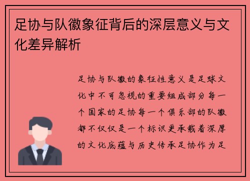 足协与队徽象征背后的深层意义与文化差异解析