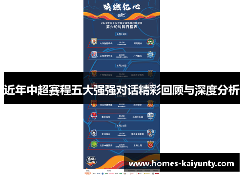 近年中超赛程五大强强对话精彩回顾与深度分析