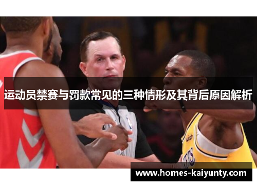 运动员禁赛与罚款常见的三种情形及其背后原因解析