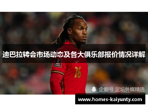 迪巴拉转会市场动态及各大俱乐部报价情况详解