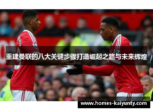 重建曼联的八大关键步骤打造崛起之路与未来辉煌