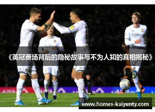 《英冠赛场背后的隐秘故事与不为人知的真相揭秘》 《英冠赛场背后的隐秘故事与不为人知的真相揭秘》