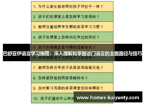 巴舒亚伊语言学习指南:深入理解和掌握这门语言的全面路径与技巧 巴舒亚伊语言学习指南:深入理解和掌握这门语言的全面路径与技巧