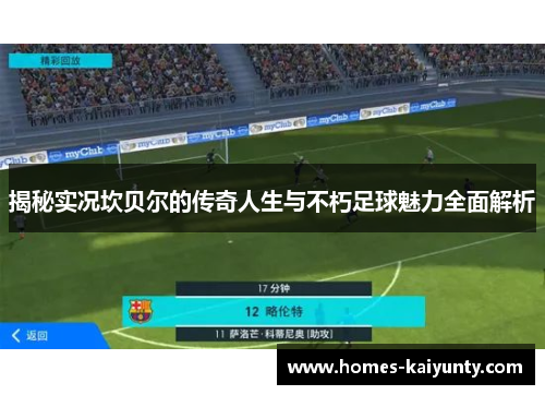 揭秘实况坎贝尔的传奇人生与不朽足球魅力全面解析 揭秘实况坎贝尔的传奇人生与不朽足球魅力全面解析