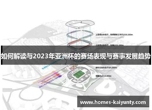 如何解读与2023年亚洲杯的赛场表现与赛事发展趋势 如何解读与2023年亚洲杯的赛场表现与赛事发展趋势