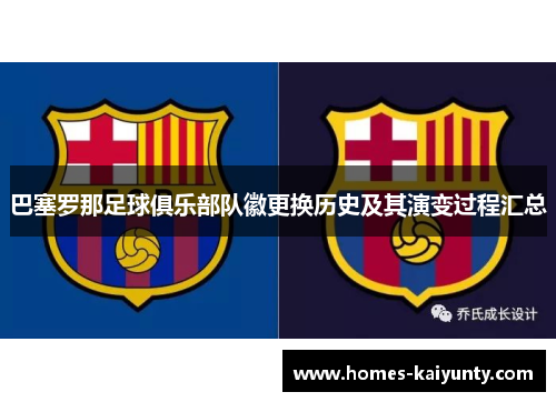 巴塞罗那足球俱乐部队徽更换历史及其演变过程汇总 巴塞罗那足球俱乐部队徽更换历史及其演变过程汇总