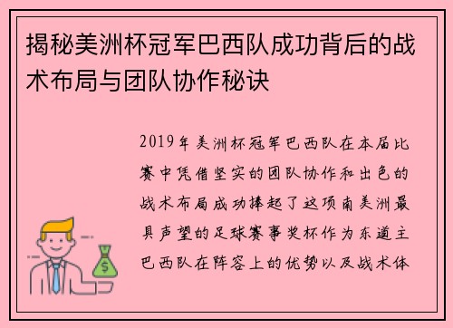 揭秘美洲杯冠军巴西队成功背后的战术布局与团队协作秘诀 揭秘美洲杯冠军巴西队成功背后的战术布局与团队协作秘诀