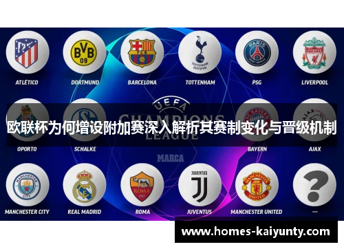 欧联杯为何增设附加赛深入解析其赛制变化与晋级机制