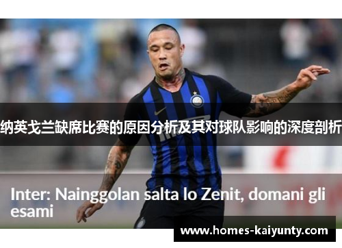 纳英戈兰缺席比赛的原因分析及其对球队影响的深度剖析 纳英戈兰缺席比赛的原因分析及其对球队影响的深度剖析