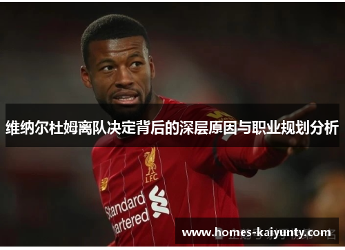 维纳尔杜姆离队决定背后的深层原因与职业规划分析 维纳尔杜姆离队决定背后的深层原因与职业规划分析