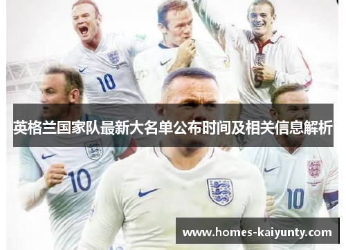 英格兰国家队最新大名单公布时间及相关信息解析 英格兰国家队最新大名单公布时间及相关信息解析