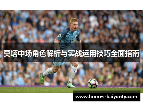 莫塔中场角色解析与实战运用技巧全面指南 莫塔中场角色解析与实战运用技巧全面指南