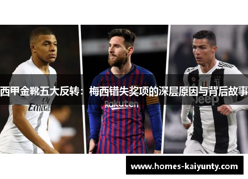 西甲金靴五大反转:梅西错失奖项的深层原因与背后故事 西甲金靴五大反转:梅西错失奖项的深层原因与背后故事
