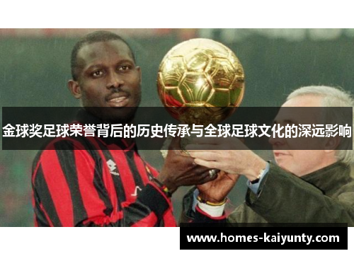 金球奖足球荣誉背后的历史传承与全球足球文化的深远影响 金球奖足球荣誉背后的历史传承与全球足球文化的深远影响