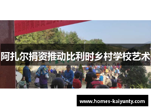 阿扎尔捐资推动比利时乡村学校艺术 阿扎尔捐资推动比利时乡村学校艺术