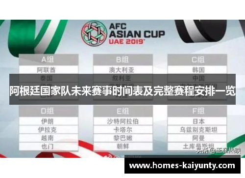 阿根廷国家队未来赛事时间表及完整赛程安排一览 阿根廷国家队未来赛事时间表及完整赛程安排一览