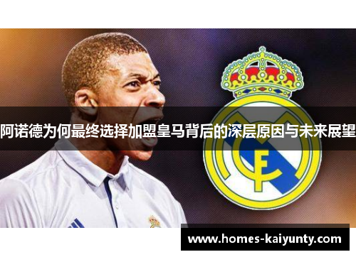 阿诺德为何最终选择加盟皇马背后的深层原因与未来展望 阿诺德为何最终选择加盟皇马背后的深层原因与未来展望