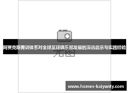 阿贾克斯青训体系对全球足球俱乐部发展的深远启示与实践经验 阿贾克斯青训体系对全球足球俱乐部发展的深远启示与实践经验