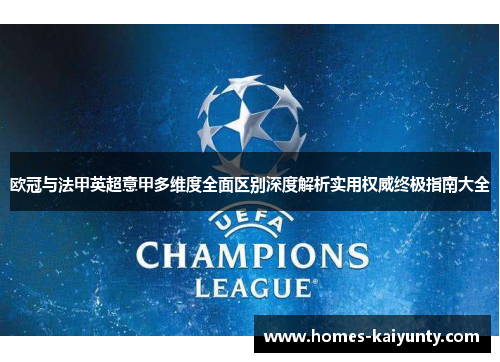 欧冠与法甲英超意甲多维度全面区别深度解析实用权威终极指南大全 欧冠与法甲英超意甲多维度全面区别深度解析实用权威终极指南大全