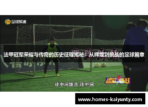 法甲冠军荣耀与传奇的历史征程揭秘:从辉煌到挑战的足球篇章 法甲冠军荣耀与传奇的历史征程揭秘:从辉煌到挑战的足球篇章