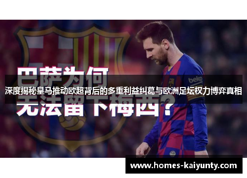 深度揭秘皇马推动欧超背后的多重利益纠葛与欧洲足坛权力博弈真相