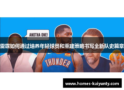 雷霆如何通过培养年轻球员和重建策略书写全新队史篇章