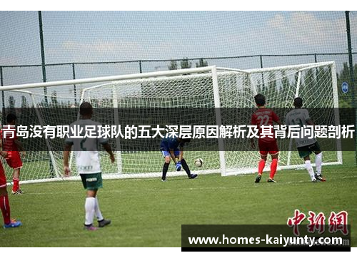 青岛没有职业足球队的五大深层原因解析及其背后问题剖析