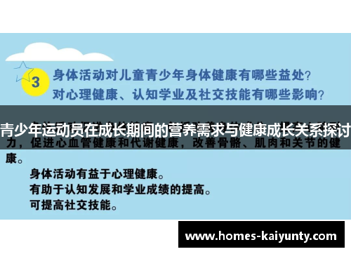 青少年运动员在成长期间的营养需求与健康成长关系探讨