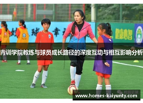 青训学院教练与球员成长路径的深度互动与相互影响分析