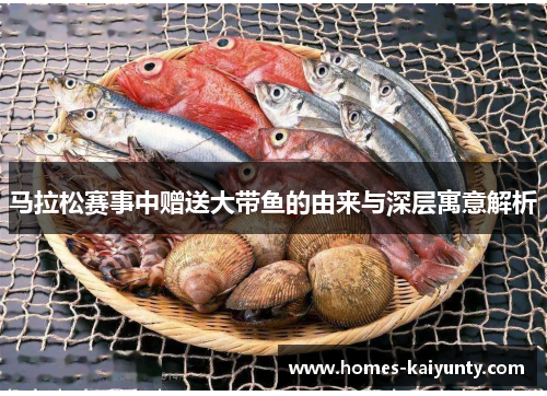 马拉松赛事中赠送大带鱼的由来与深层寓意解析